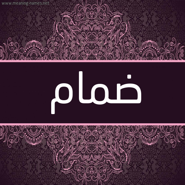 شكل 4 صوره زخرفة عربي للإسم بخط عريض صورة اسم ضمام Dmam شكل 4 صوره زخرفة عربي للإسم بخط عريض صورة اسم ضمام Dmam