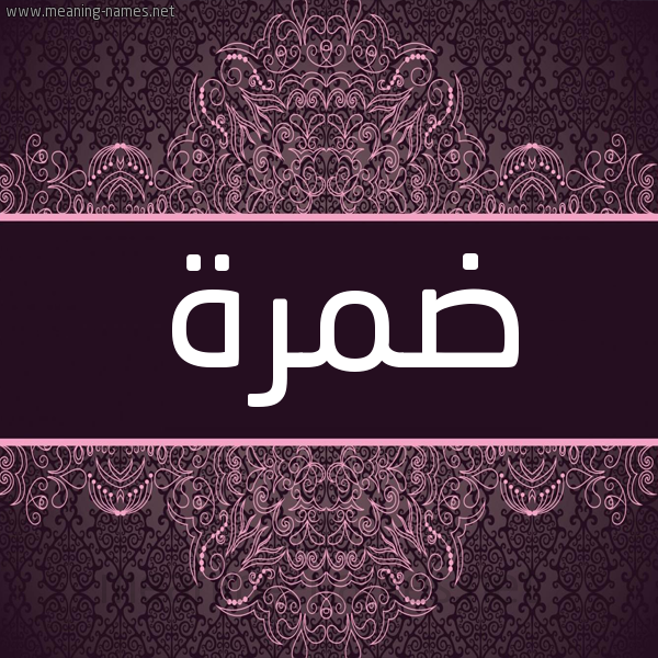 شكل 4 صوره زخرفة عربي للإسم بخط عريض صورة اسم ضمرة Dmrh شكل 4 صوره زخرفة عربي للإسم بخط عريض صورة اسم ضمرة Dmrh