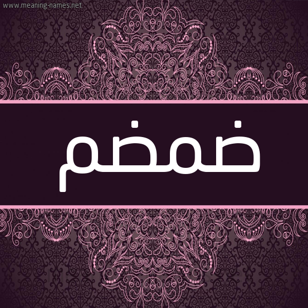 شكل 4 صوره زخرفة عربي للإسم بخط عريض صورة اسم ضمضم DMDM شكل 4 صوره زخرفة عربي للإسم بخط عريض صورة اسم ضمضم DMDM