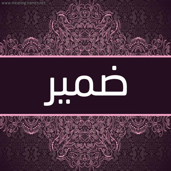 شكل 4 صوره زخرفة عربي للإسم بخط عريض صورة اسم ضمير Dmyr شكل 4 صوره زخرفة عربي للإسم بخط عريض صورة اسم ضمير Dmyr