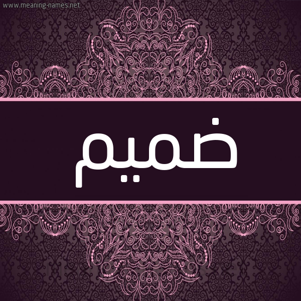 شكل 4 صوره زخرفة عربي للإسم بخط عريض صورة اسم ضميم Dmym شكل 4 صوره زخرفة عربي للإسم بخط عريض صورة اسم ضميم Dmym