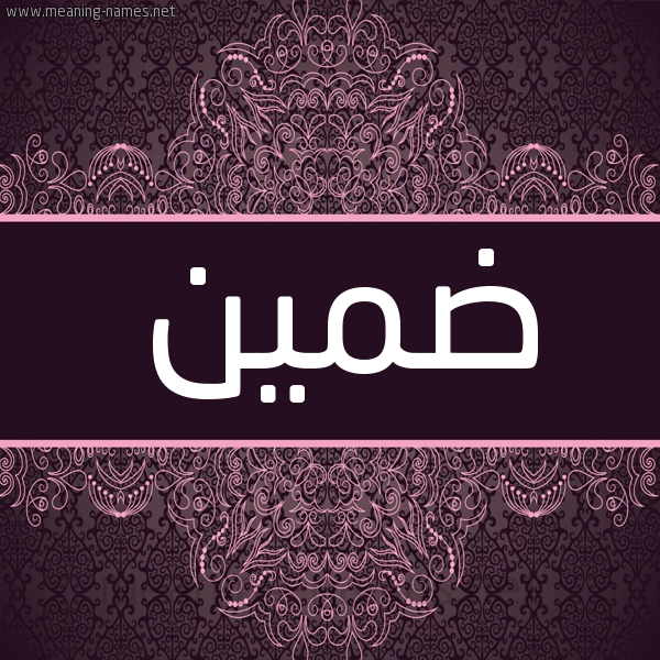شكل 4 صوره زخرفة عربي للإسم بخط عريض صورة اسم ضمين Dmyn شكل 4 صوره زخرفة عربي للإسم بخط عريض صورة اسم ضمين Dmyn