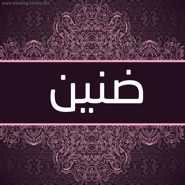شكل 4 صوره زخرفة عربي للإسم بخط عريض صورة اسم ضنين Dnyn شكل 4 صوره زخرفة عربي للإسم بخط عريض صورة اسم ضنين Dnyn