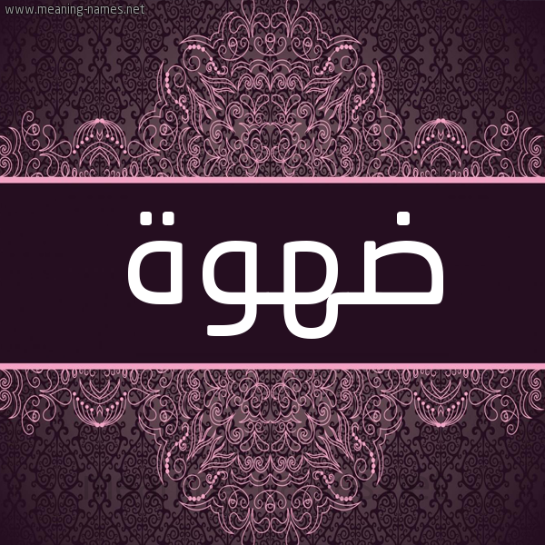 شكل 4 صوره زخرفة عربي للإسم بخط عريض صورة اسم ضهوة D'hwh شكل 4 صوره زخرفة عربي للإسم بخط عريض صورة اسم ضهوة D'hwh