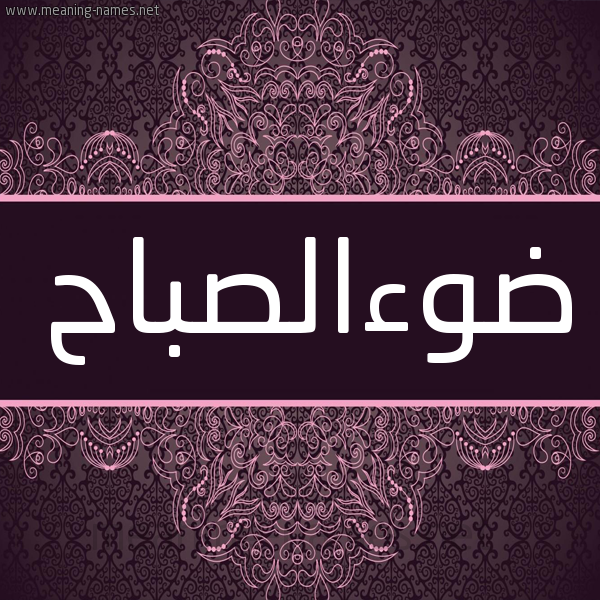 شكل 4 صوره زخرفة عربي للإسم بخط عريض صورة اسم ضوءالصباح Dw'aalsbah