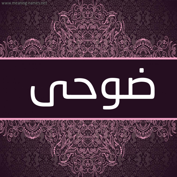 شكل 4 صوره زخرفة عربي للإسم بخط عريض صورة اسم ضوحى Doha شكل 4 صوره زخرفة عربي للإسم بخط عريض صورة اسم ضوحى Doha