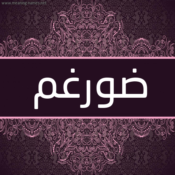 شكل 4 صوره زخرفة عربي للإسم بخط عريض صورة اسم ضورغم Dargham