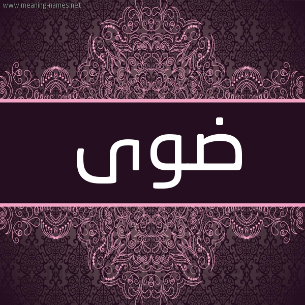 شكل 4 صوره زخرفة عربي للإسم بخط عريض صورة اسم ضوى DOA شكل 4 صوره زخرفة عربي للإسم بخط عريض صورة اسم ضوى DOA