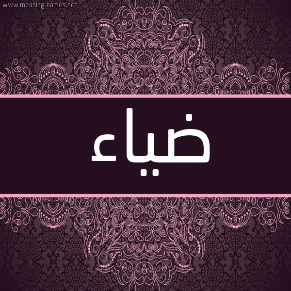 شكل 4 صوره زخرفة عربي للإسم بخط عريض صورة اسم ضياء Diaa شكل 4 صوره زخرفة عربي للإسم بخط عريض صورة اسم ضياء Diaa