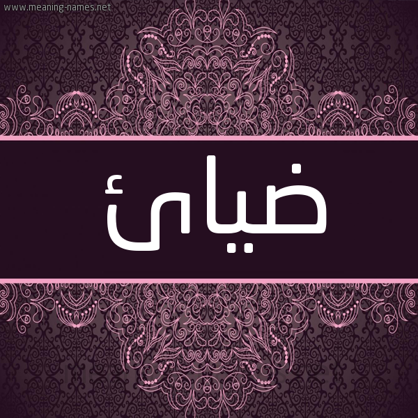 شكل 4 صوره زخرفة عربي للإسم بخط عريض صورة اسم ضيائ Dyia