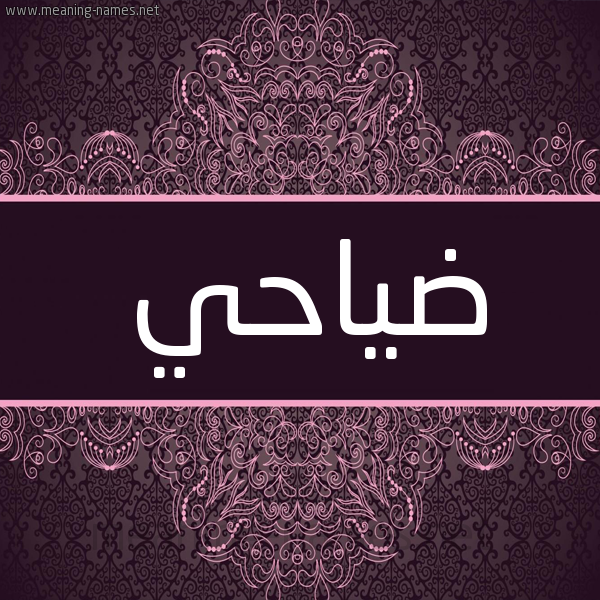 شكل 4 صوره زخرفة عربي للإسم بخط عريض صورة اسم ضياحي Dahi شكل 4 صوره زخرفة عربي للإسم بخط عريض صورة اسم ضياحي Dahi