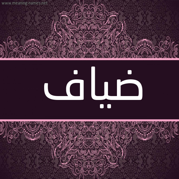 شكل 4 صوره زخرفة عربي للإسم بخط عريض صورة اسم ضياف Dyaf شكل 4 صوره زخرفة عربي للإسم بخط عريض صورة اسم ضياف Dyaf