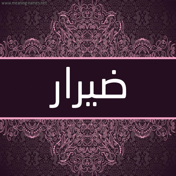 شكل 4 صوره زخرفة عربي للإسم بخط عريض صورة اسم ضيرار Dirar شكل 4 صوره زخرفة عربي للإسم بخط عريض صورة اسم ضيرار Dirar