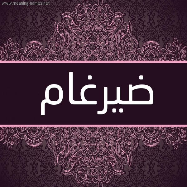 شكل 4 صوره زخرفة عربي للإسم بخط عريض صورة اسم ضيرغام Dergham شكل 4 صوره زخرفة عربي للإسم بخط عريض صورة اسم ضيرغام Dergham