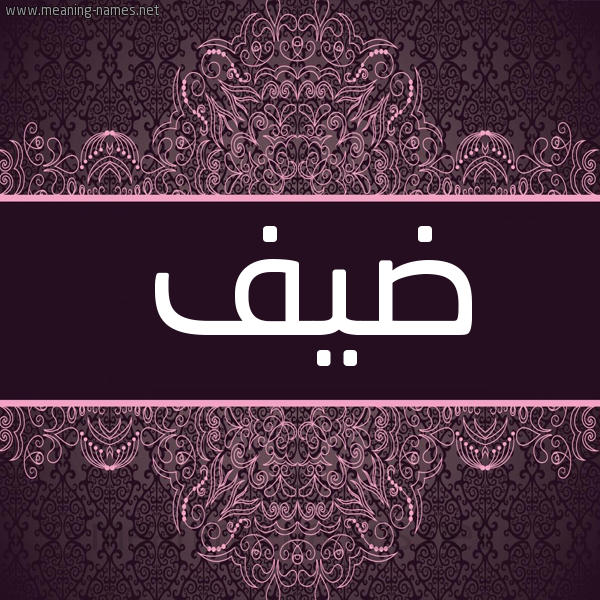 شكل 4 صوره زخرفة عربي للإسم بخط عريض صورة اسم ضيف Dyf شكل 4 صوره زخرفة عربي للإسم بخط عريض صورة اسم ضيف Dyf