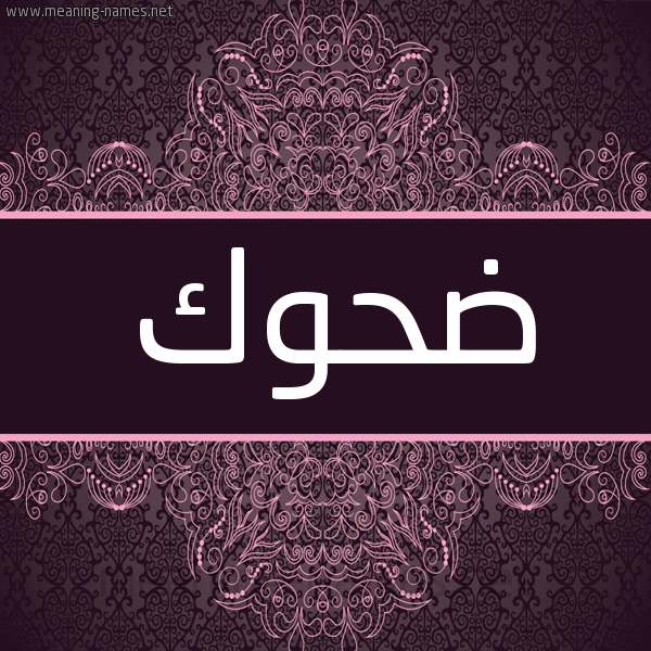 شكل 4 صوره زخرفة عربي للإسم بخط عريض صورة اسم ضَحُوك DAHOOK شكل 4 صوره زخرفة عربي للإسم بخط عريض صورة اسم ضَحُوك DAHOOK