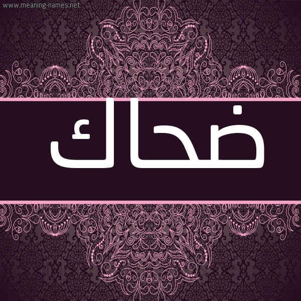 شكل 4 صوره زخرفة عربي للإسم بخط عريض صورة اسم ضَحّاك DAHAK شكل 4 صوره زخرفة عربي للإسم بخط عريض صورة اسم ضَحّاك DAHAK