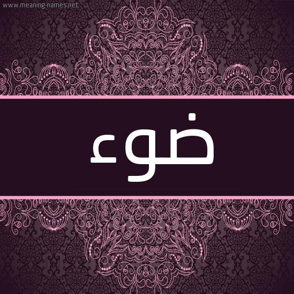 شكل 4 صوره زخرفة عربي للإسم بخط عريض صورة اسم ضَوْء DAOA