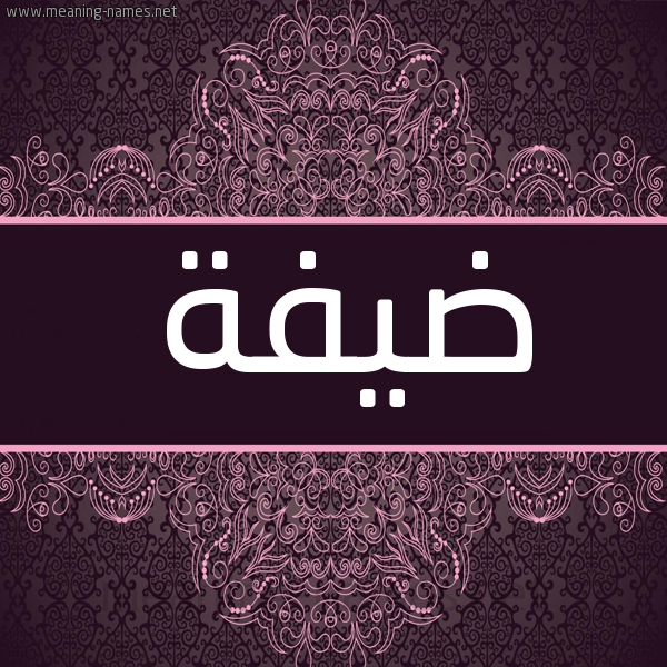 شكل 4 صوره زخرفة عربي للإسم بخط عريض صورة اسم ضَيفة DAIFH شكل 4 صوره زخرفة عربي للإسم بخط عريض صورة اسم ضَيفة DAIFH