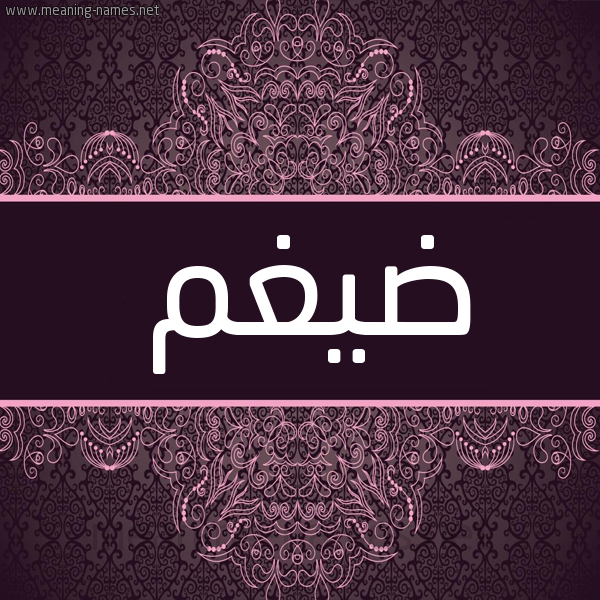 شكل 4 صوره زخرفة عربي للإسم بخط عريض صورة اسم ضَيْغم DAIGHM شكل 4 صوره زخرفة عربي للإسم بخط عريض صورة اسم ضَيْغم DAIGHM