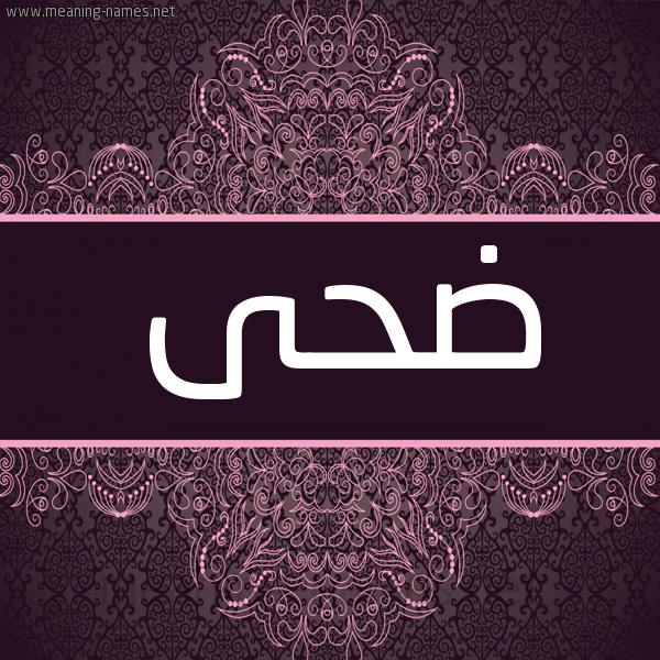شكل 4 صوره زخرفة عربي للإسم بخط عريض صورة اسم ضُحَى Dohaa شكل 4 صوره زخرفة عربي للإسم بخط عريض صورة اسم ضُحَى Dohaa
