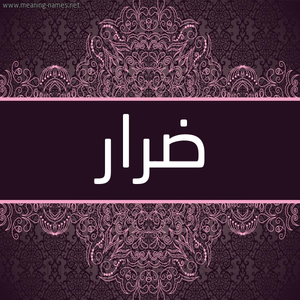 شكل 4 صوره زخرفة عربي للإسم بخط عريض صورة اسم ضِرار Derar شكل 4 صوره زخرفة عربي للإسم بخط عريض صورة اسم ضِرار Derar