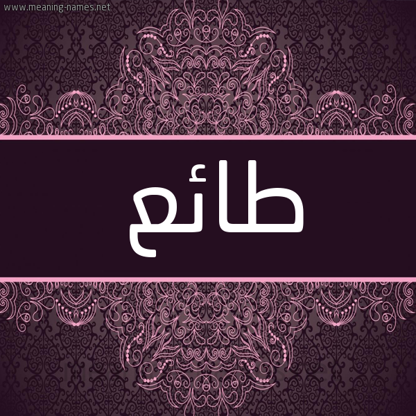 شكل 4 صوره زخرفة عربي للإسم بخط عريض صورة اسم طائع TAEA شكل 4 صوره زخرفة عربي للإسم بخط عريض صورة اسم طائع TAEA