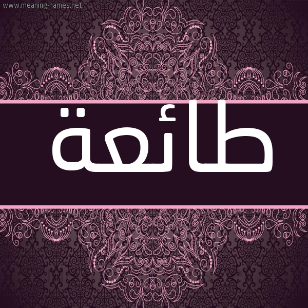 شكل 4 صوره زخرفة عربي للإسم بخط عريض صورة اسم طائعة TAEAH شكل 4 صوره زخرفة عربي للإسم بخط عريض صورة اسم طائعة TAEAH