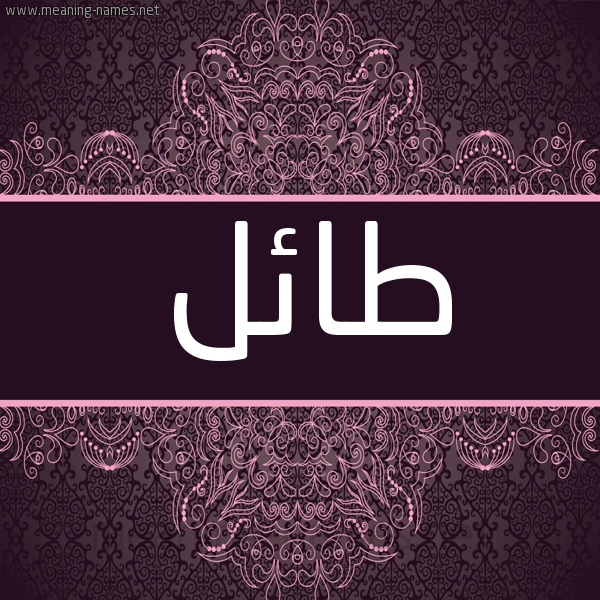 شكل 4 صوره زخرفة عربي للإسم بخط عريض صورة اسم طائل TAEL