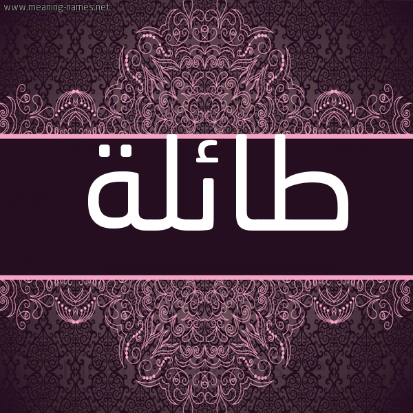 شكل 4 صوره زخرفة عربي للإسم بخط عريض صورة اسم طائلة TAELH