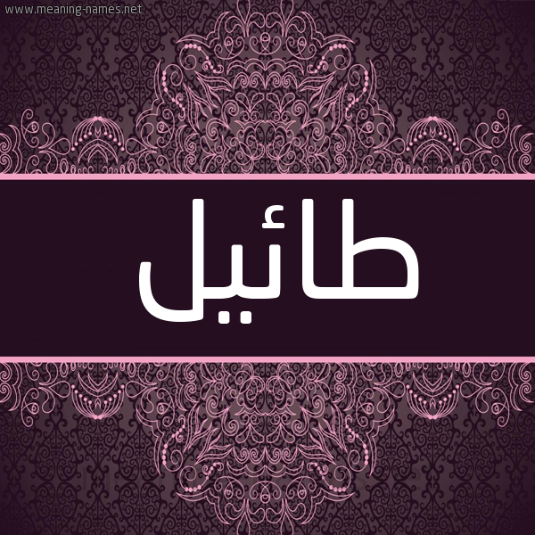 شكل 4 صوره زخرفة عربي للإسم بخط عريض صورة اسم طائيل Tael