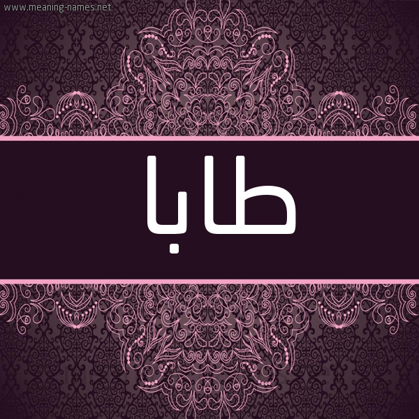 شكل 4 صوره زخرفة عربي للإسم بخط عريض صورة اسم طابا TABA شكل 4 صوره زخرفة عربي للإسم بخط عريض صورة اسم طابا TABA