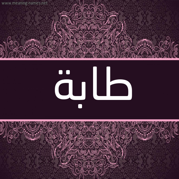 شكل 4 صوره زخرفة عربي للإسم بخط عريض صورة اسم طابَة TABAH شكل 4 صوره زخرفة عربي للإسم بخط عريض صورة اسم طابَة TABAH