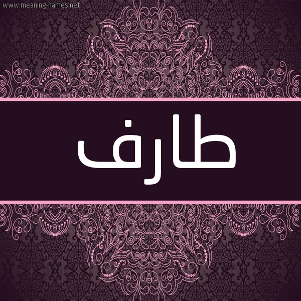 شكل 4 صوره زخرفة عربي للإسم بخط عريض صورة اسم طارف TARF شكل 4 صوره زخرفة عربي للإسم بخط عريض صورة اسم طارف TARF