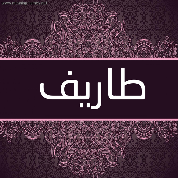 شكل 4 صوره زخرفة عربي للإسم بخط عريض صورة اسم طاريف Tarif شكل 4 صوره زخرفة عربي للإسم بخط عريض صورة اسم طاريف Tarif