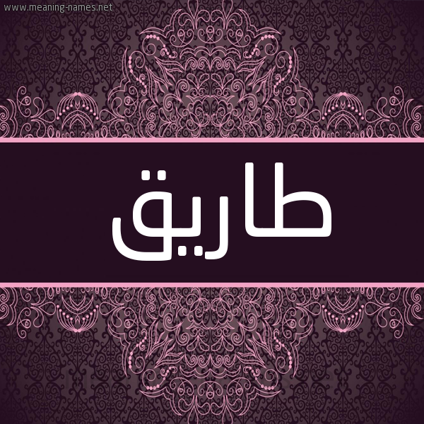 شكل 4 صوره زخرفة عربي للإسم بخط عريض صورة اسم طاريق Tareq شكل 4 صوره زخرفة عربي للإسم بخط عريض صورة اسم طاريق Tareq