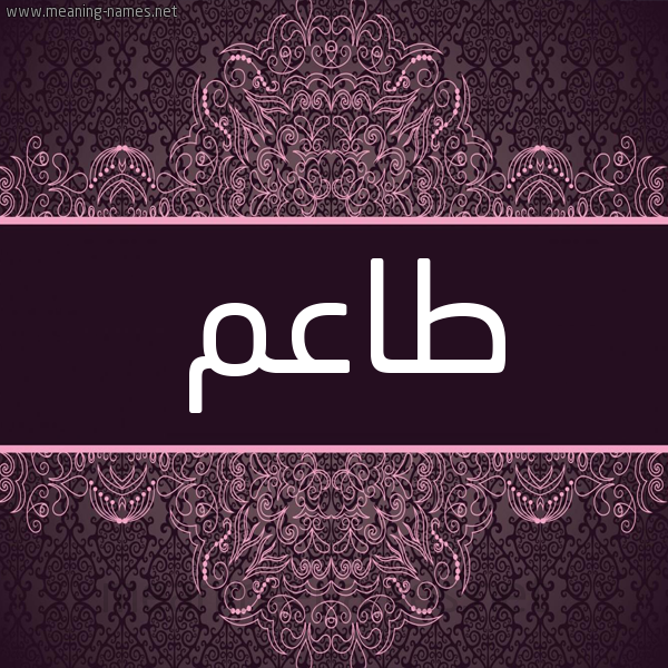 شكل 4 صوره زخرفة عربي للإسم بخط عريض صورة اسم طاعم TAAM