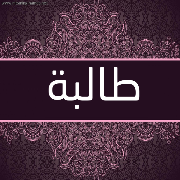 شكل 4 صوره زخرفة عربي للإسم بخط عريض صورة اسم طالبة Talbh شكل 4 صوره زخرفة عربي للإسم بخط عريض صورة اسم طالبة Talbh