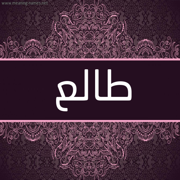 شكل 4 صوره زخرفة عربي للإسم بخط عريض صورة اسم طالع Tal" شكل 4 صوره زخرفة عربي للإسم بخط عريض صورة اسم طالع Tal"