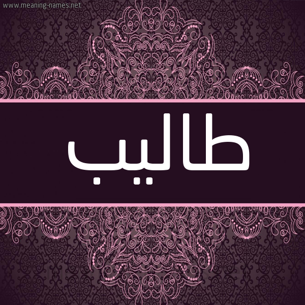 شكل 4 صوره زخرفة عربي للإسم بخط عريض صورة اسم طاليب Taleb