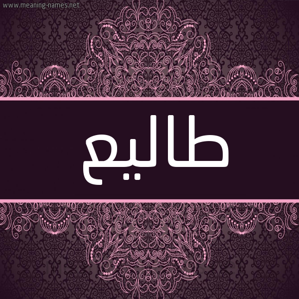 شكل 4 صوره زخرفة عربي للإسم بخط عريض صورة اسم طاليع Tale شكل 4 صوره زخرفة عربي للإسم بخط عريض صورة اسم طاليع Tale