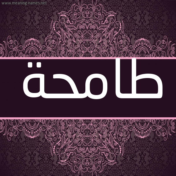 شكل 4 صوره زخرفة عربي للإسم بخط عريض صورة اسم طامحة TAMHH شكل 4 صوره زخرفة عربي للإسم بخط عريض صورة اسم طامحة TAMHH