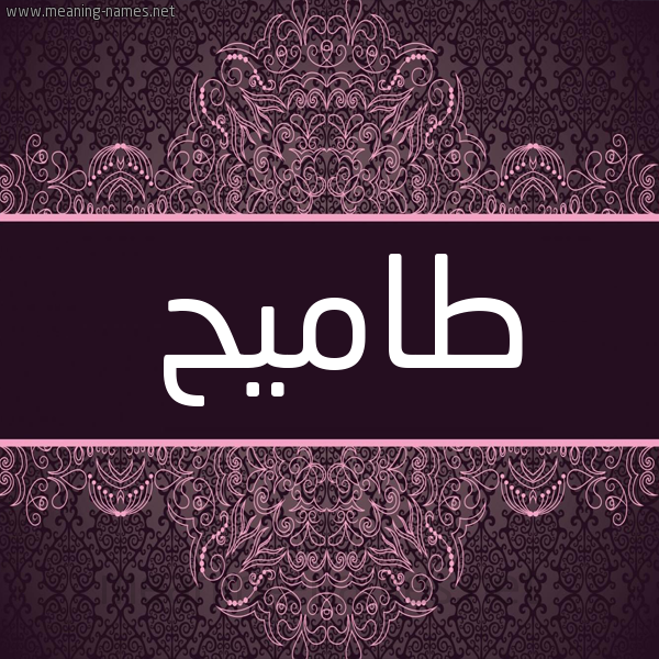 شكل 4 صوره زخرفة عربي للإسم بخط عريض صورة اسم طاميح Tameh شكل 4 صوره زخرفة عربي للإسم بخط عريض صورة اسم طاميح Tameh