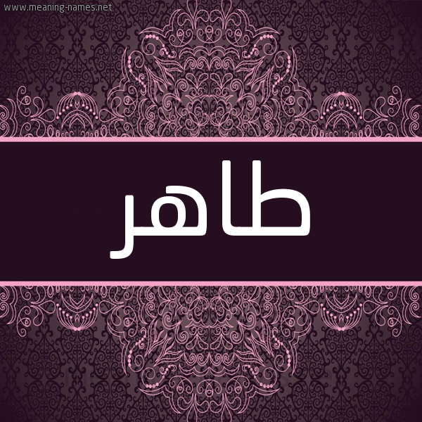 شكل 4 صوره زخرفة عربي للإسم بخط عريض صورة اسم طاهر Tahr شكل 4 صوره زخرفة عربي للإسم بخط عريض صورة اسم طاهر Tahr