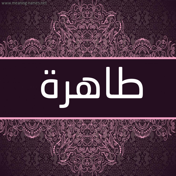 شكل 4 صوره زخرفة عربي للإسم بخط عريض صورة اسم طاهرة Tahrh شكل 4 صوره زخرفة عربي للإسم بخط عريض صورة اسم طاهرة Tahrh