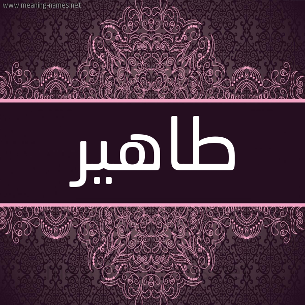 شكل 4 صوره زخرفة عربي للإسم بخط عريض صورة اسم طاهير Taher شكل 4 صوره زخرفة عربي للإسم بخط عريض صورة اسم طاهير Taher