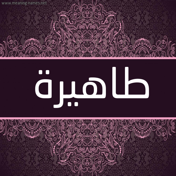 شكل 4 صوره زخرفة عربي للإسم بخط عريض صورة اسم طاهيرة Tahira شكل 4 صوره زخرفة عربي للإسم بخط عريض صورة اسم طاهيرة Tahira