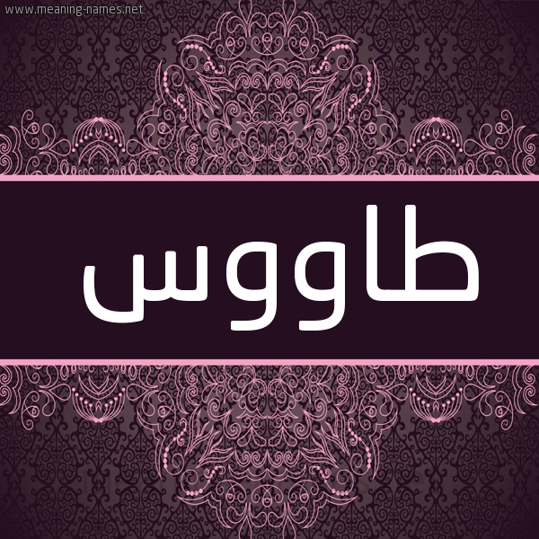 شكل 4 صوره زخرفة عربي للإسم بخط عريض صورة اسم طاووس TAOOS