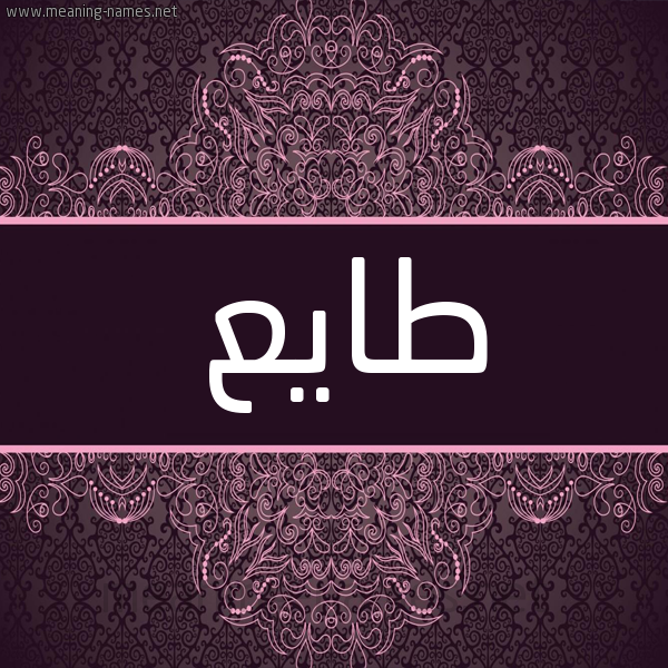 شكل 4 صوره زخرفة عربي للإسم بخط عريض صورة اسم طايع TAIA شكل 4 صوره زخرفة عربي للإسم بخط عريض صورة اسم طايع TAIA