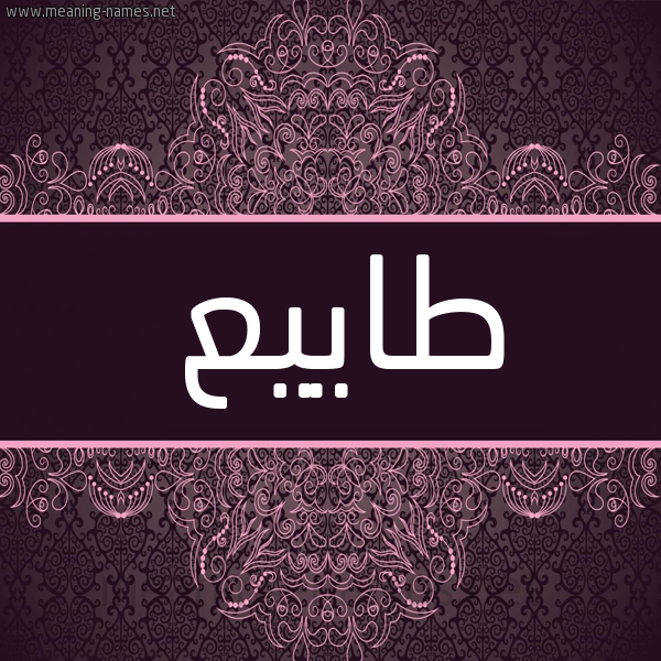 شكل 4 صوره زخرفة عربي للإسم بخط عريض صورة اسم طاييع Taye